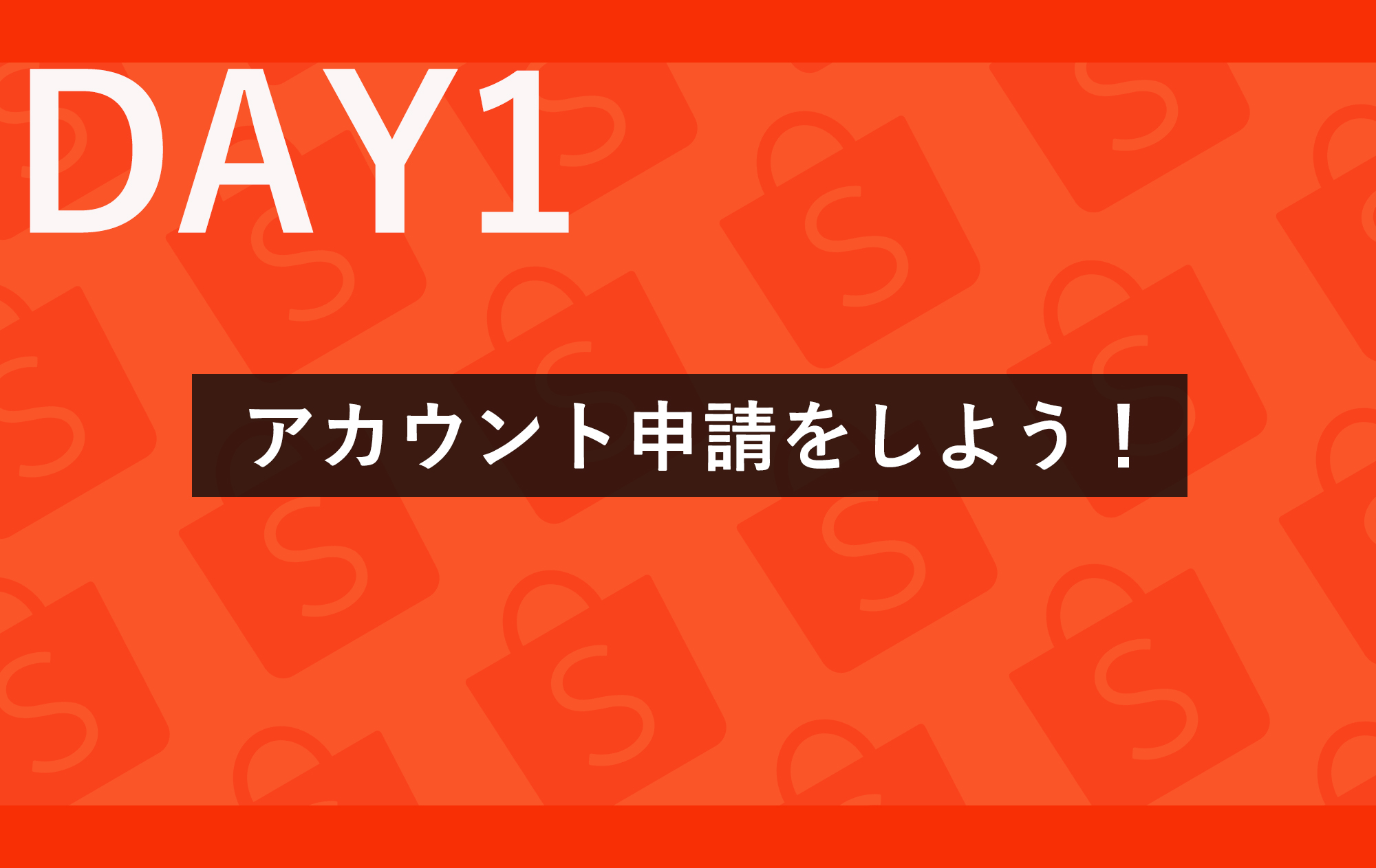 Day①　アカウント申請をしよう！