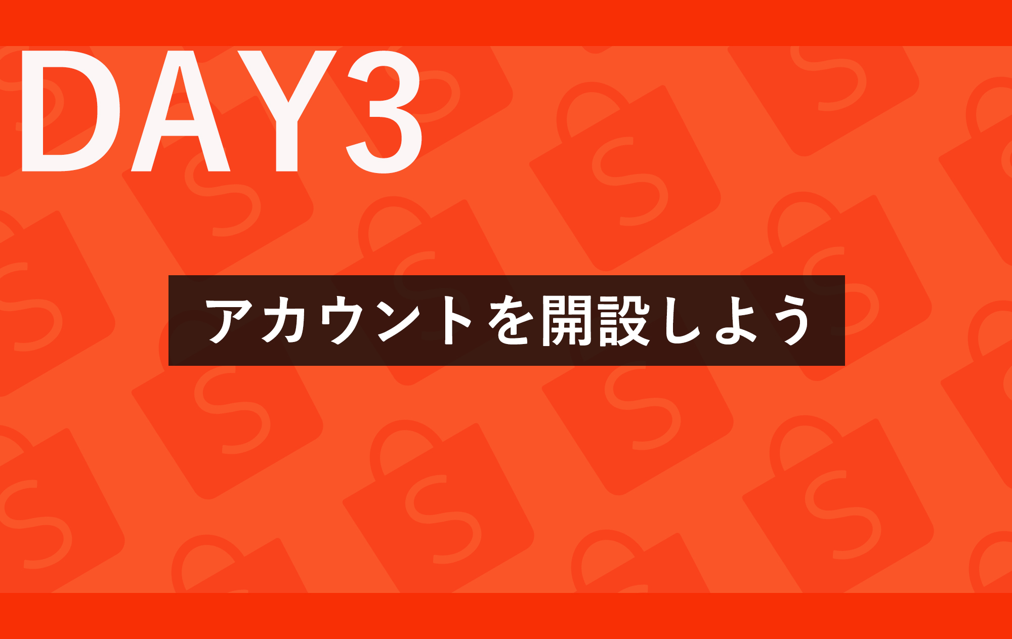 Day③ アカウントを開設しよう