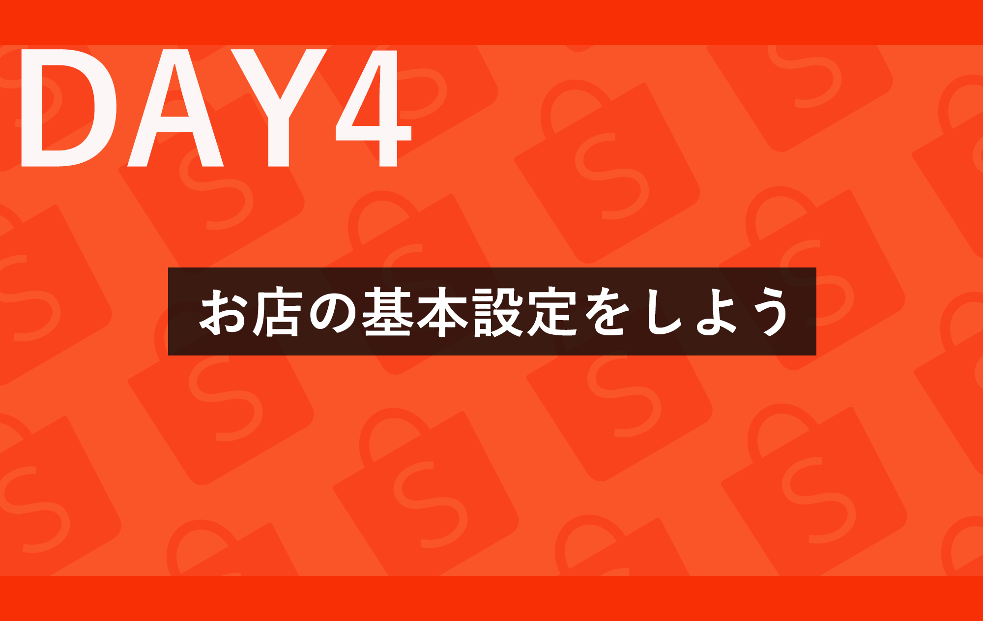 Day④ お店の基本設定をしよう