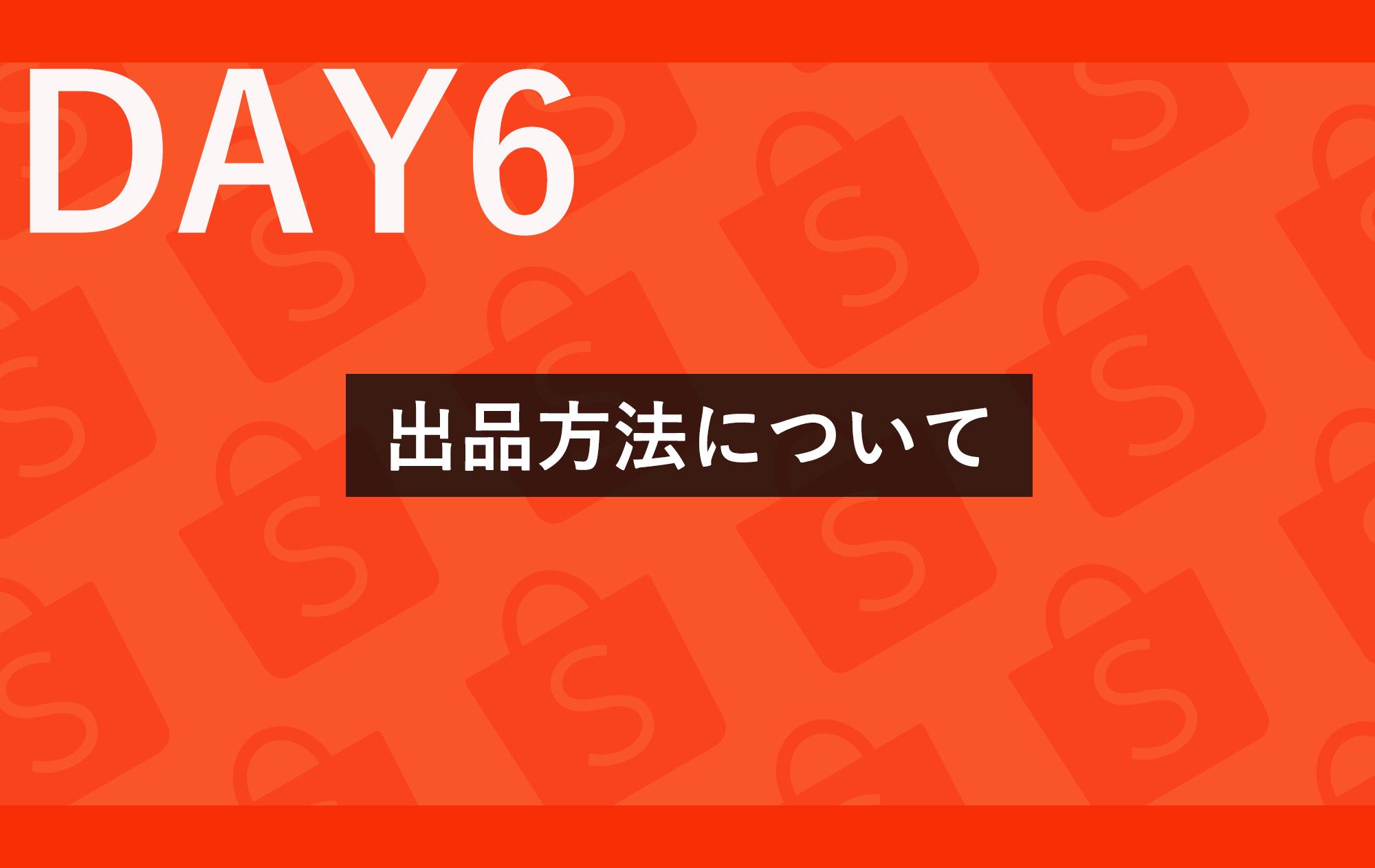 Day⑥ 出品方法について