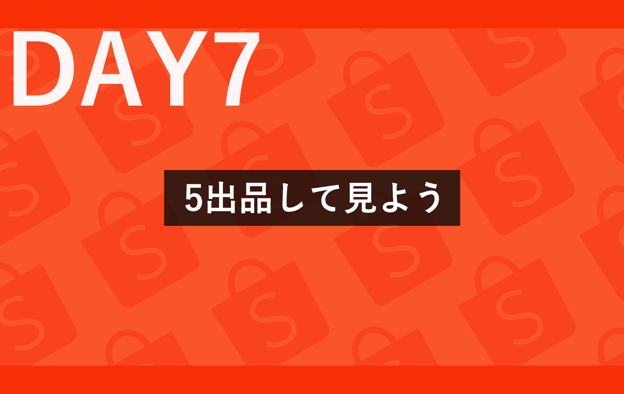 Day⑦ 5出品して見よう