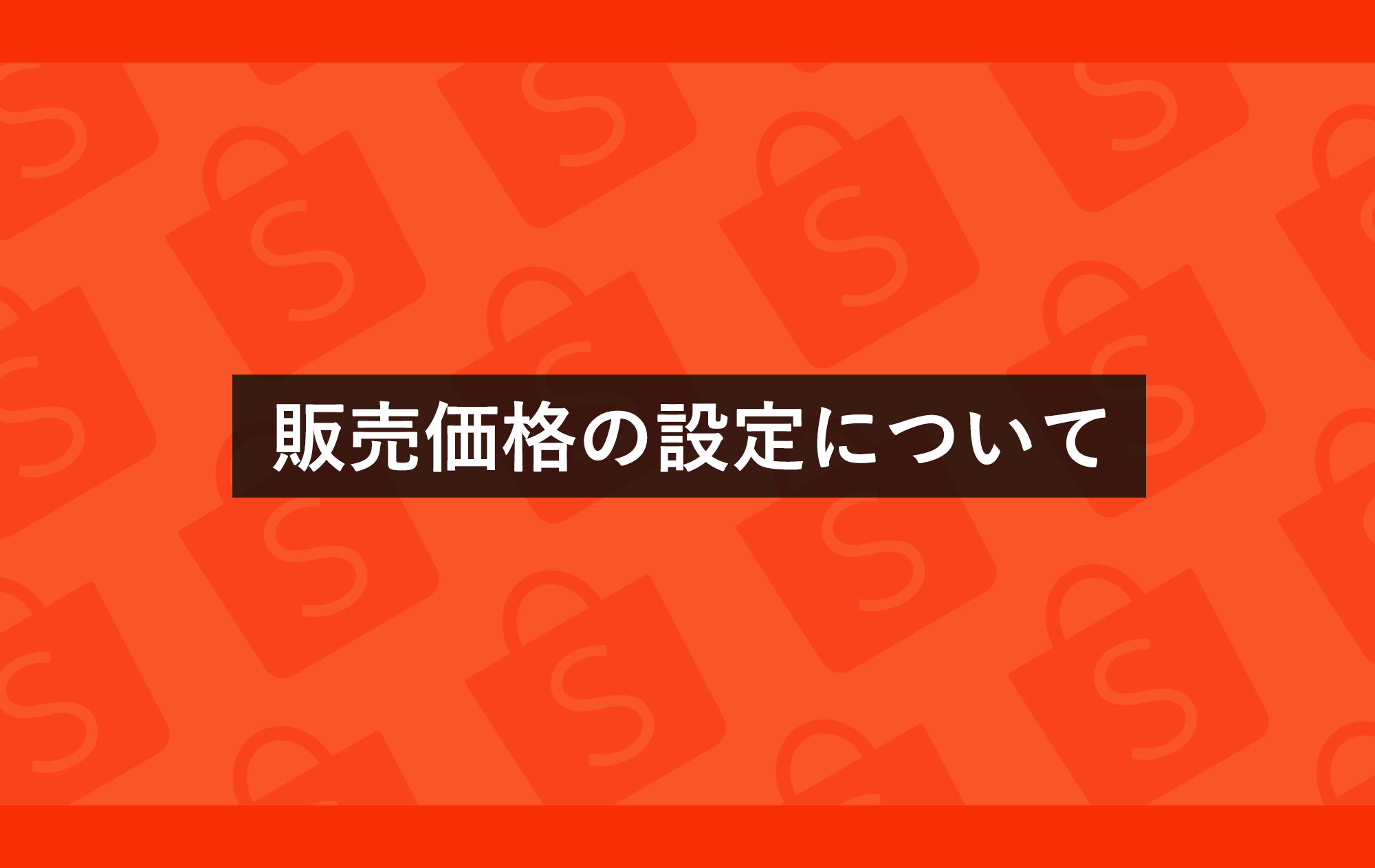 販売価格の設定について