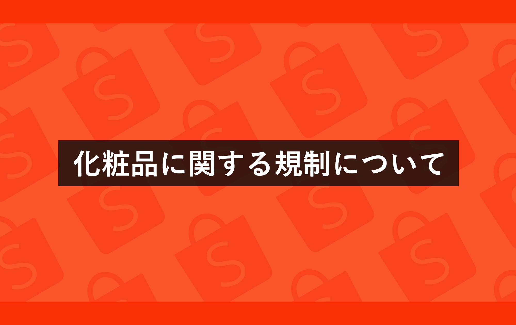 化粧品に関する規制について