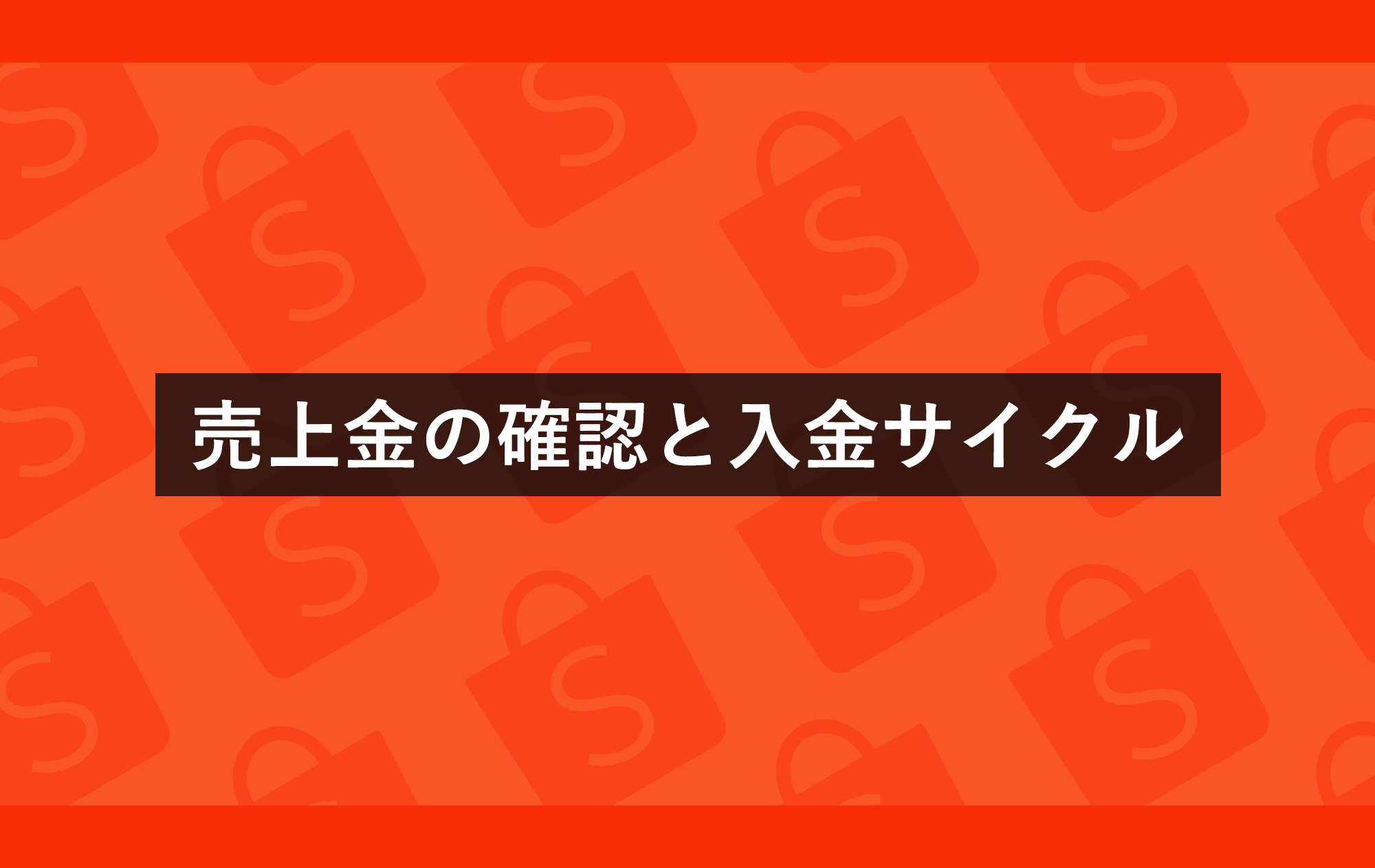 売上金の確認と入金サイクル