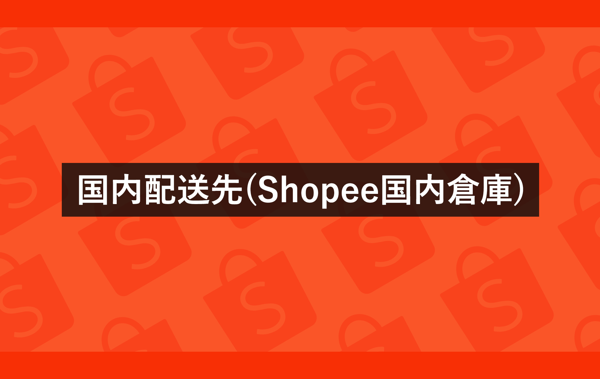 国内配送先(Shopee国内倉庫)