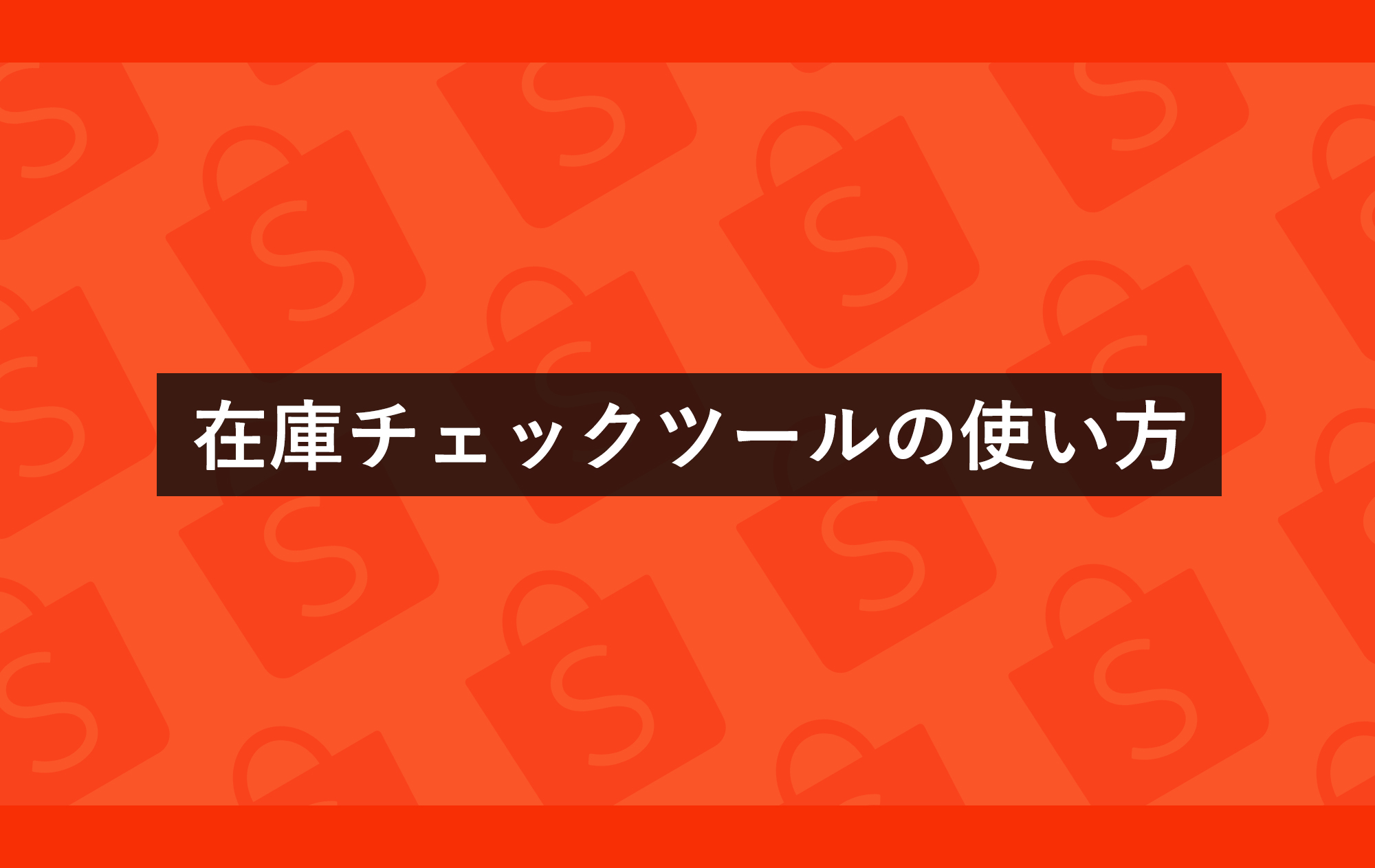 在庫チェックツールの使い方