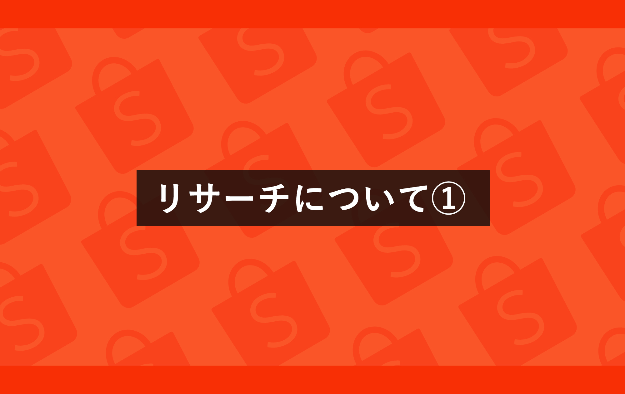 リサーチについて①